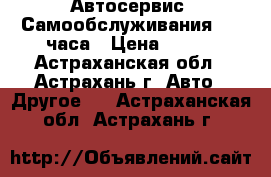 Автосервис (Самообслуживания) 24 часа › Цена ­ 200 - Астраханская обл., Астрахань г. Авто » Другое   . Астраханская обл.,Астрахань г.